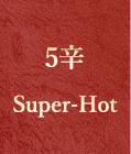 5辛　Super-Hot
